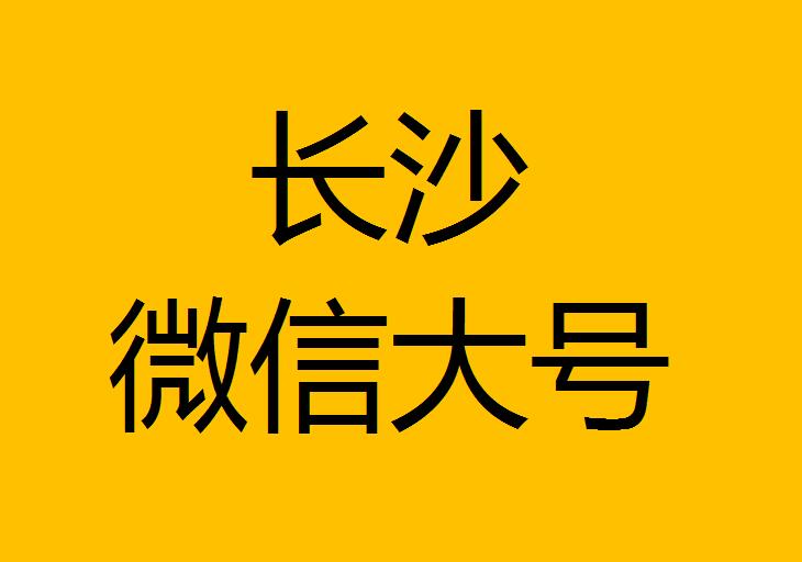 長(cháng)沙微信微博大號轉發(fā)