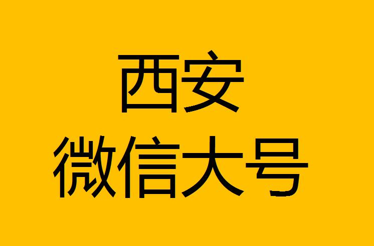 西安微信微博大號轉發(fā)